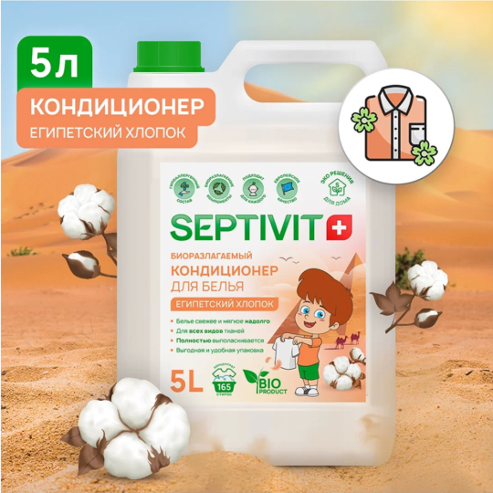 Кондиционер для белья «Septivit» Египетский хлопок, 5 л