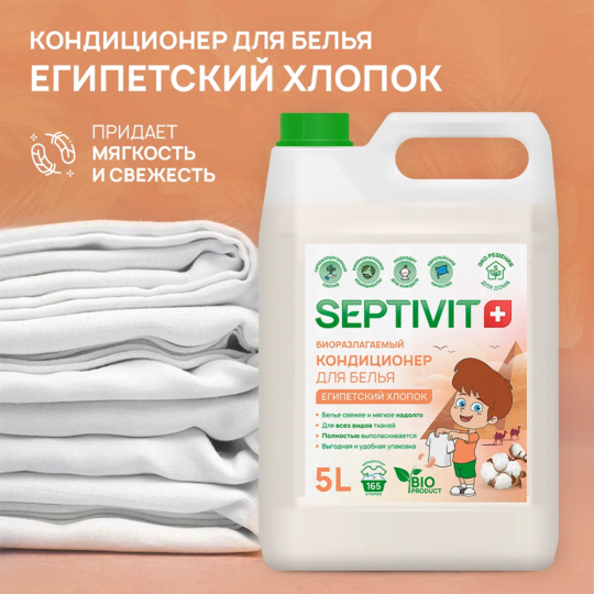 Кондиционер для белья «Septivit» Египетский хлопок, 5 л