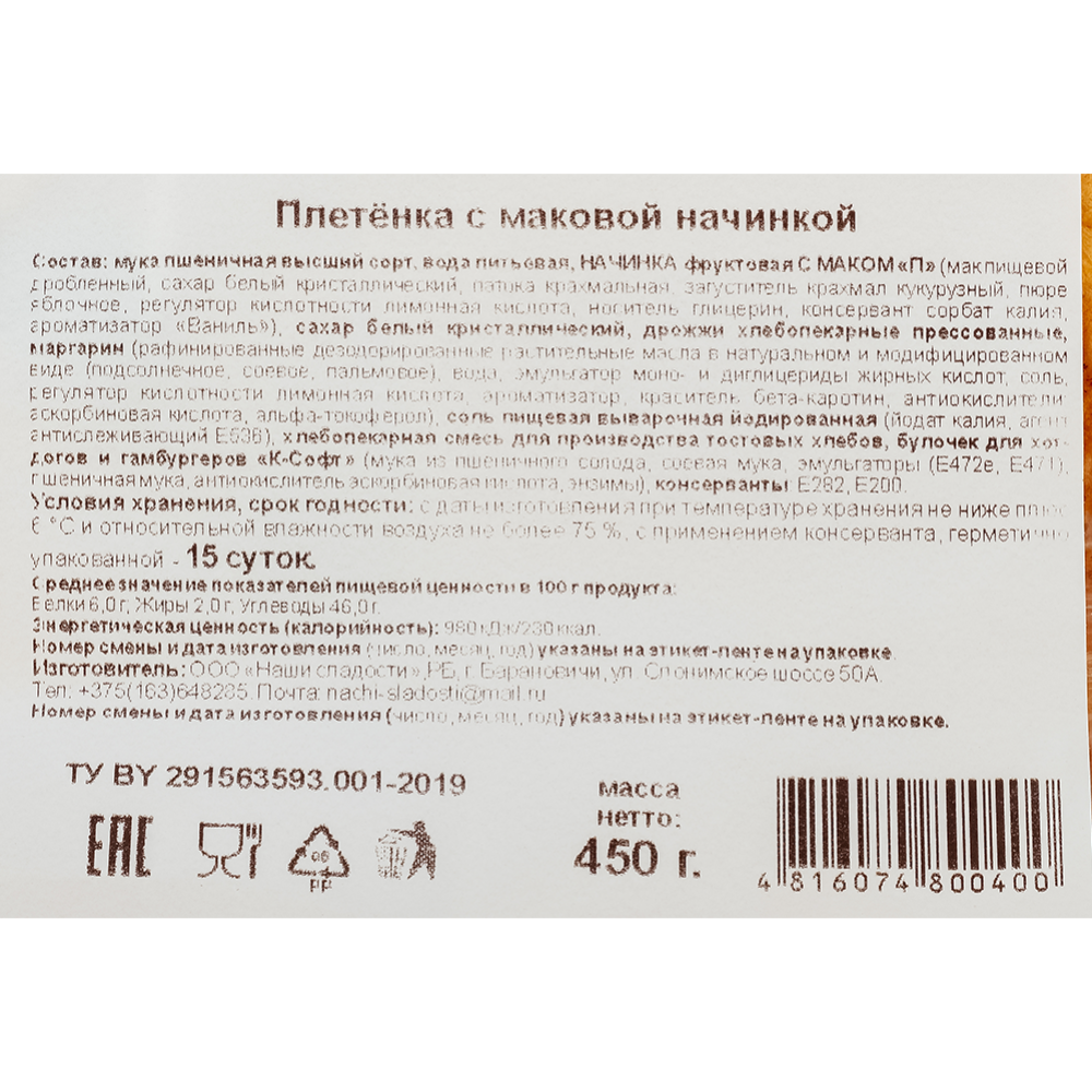 Плетёнка «Наши сладости» с маковой начинкой, 450 г #3