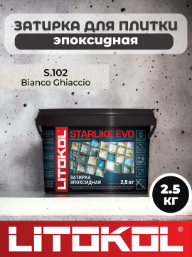 Эпоксидная затирка фуга для швов LITOKOL STARLIKE EVO S.102 BIANCO GHIACCIO 2,5 кг