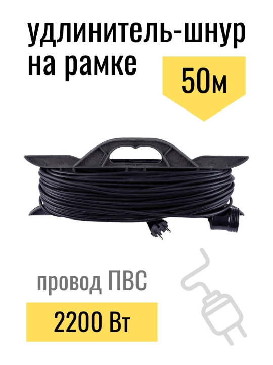 Удлинитель-шнур на рамке силовой народный ПВС 2200 Вт б/з, 50м, штепс. гнездо SQ1307-0310