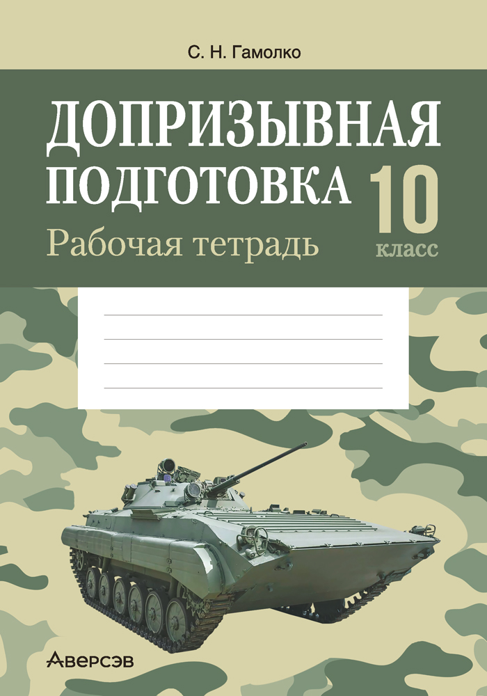 Допризывная подготовка. 10 кл. Рабочая тетрадь / Гамолко // 2024, 9789851979291, РБ