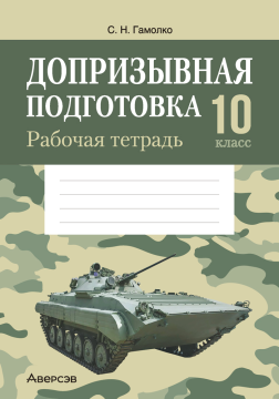 Допризывная подготовка. 10 кл. Рабочая тетрадь / Гамолко // 2024, 9789851979291, РБ