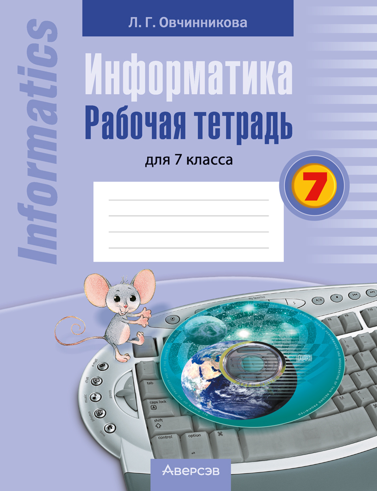 Информатика.  7 кл. Рабочая тетрадь / Овчинникова // 2024, 9789851982093, РБ