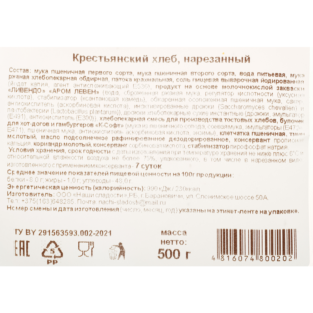 Хлеб «Наши сладости» Крестьянский, нарезанный, 500 г #2