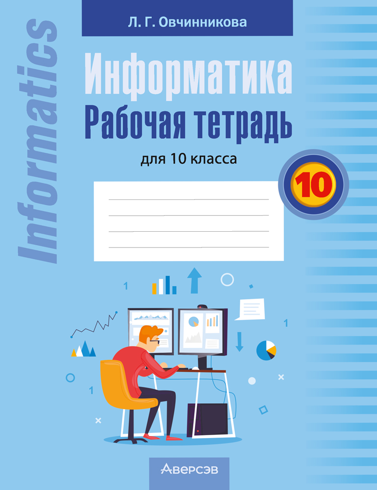 Информатика. 10 кл. Рабочая тетрадь / Овчинникова // 2024, 9789851979727, РБ