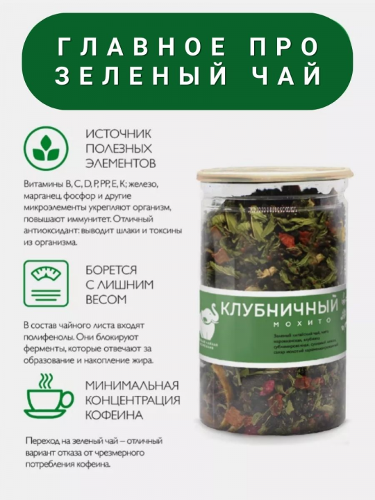 Чай - Клубничный мохито / зеленый листовой чай 150г. / Первая Чайная Компания