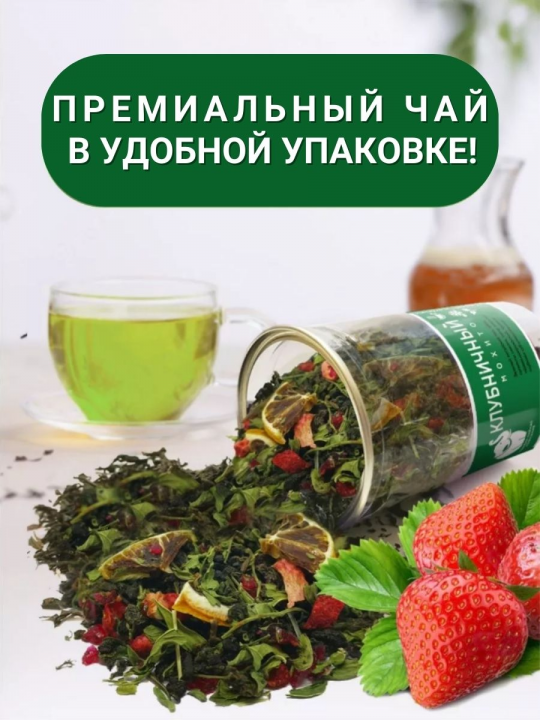 Чай - Клубничный мохито / зеленый листовой чай 150г. / Первая Чайная Компания
