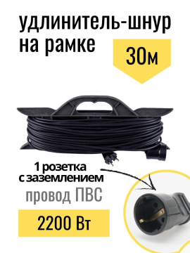 Удлинитель-шнур на рамке силовой народный ПВС 2200Вт с/з 30м, штепс.гнездо SQ1307-0313