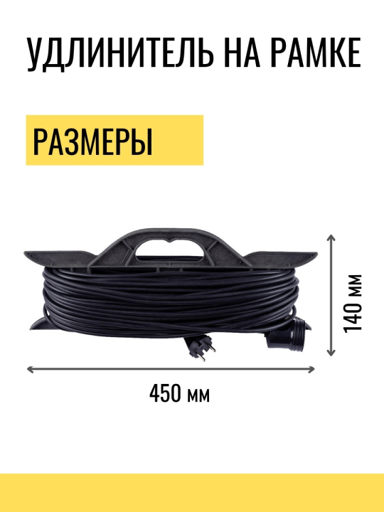 Удлинитель-шнур на рамке силовой народный ПВС 2200Вт с/з 30м, штепс.гнездо SQ1307-0313