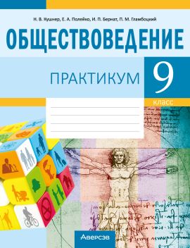 Обществоведение.  9 кл. Практикум / Кушнер // 2024, 9789851982673, РБ