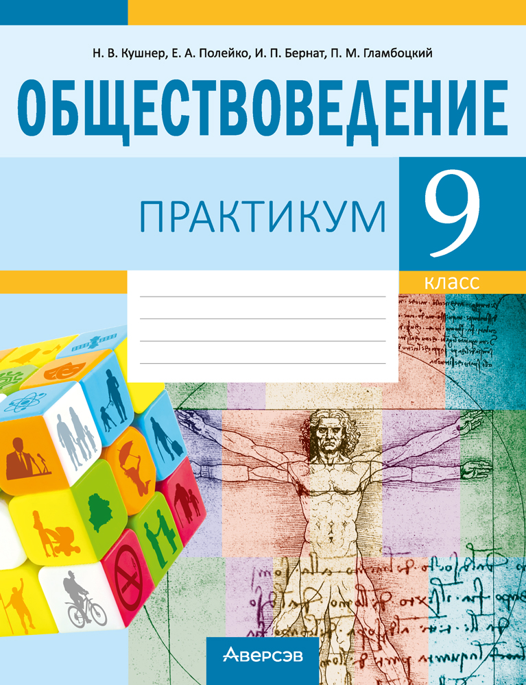 Обществоведение.  9 кл. Практикум / Кушнер // 2024, 9789851982673, РБ