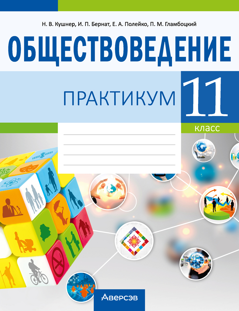 Обществоведение. 11 кл. Практикум / Кушнер // 2024, 9789851982635, РБ