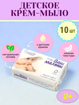 Мыло детское твердое Ваш малыш Greenelle 10шт по 90г с детским кремом для новорожденных натуральное