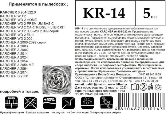 Пылесборник ПС-Фильтрс KR-14 (KARCHER WD2, WD2.000-2.999.)