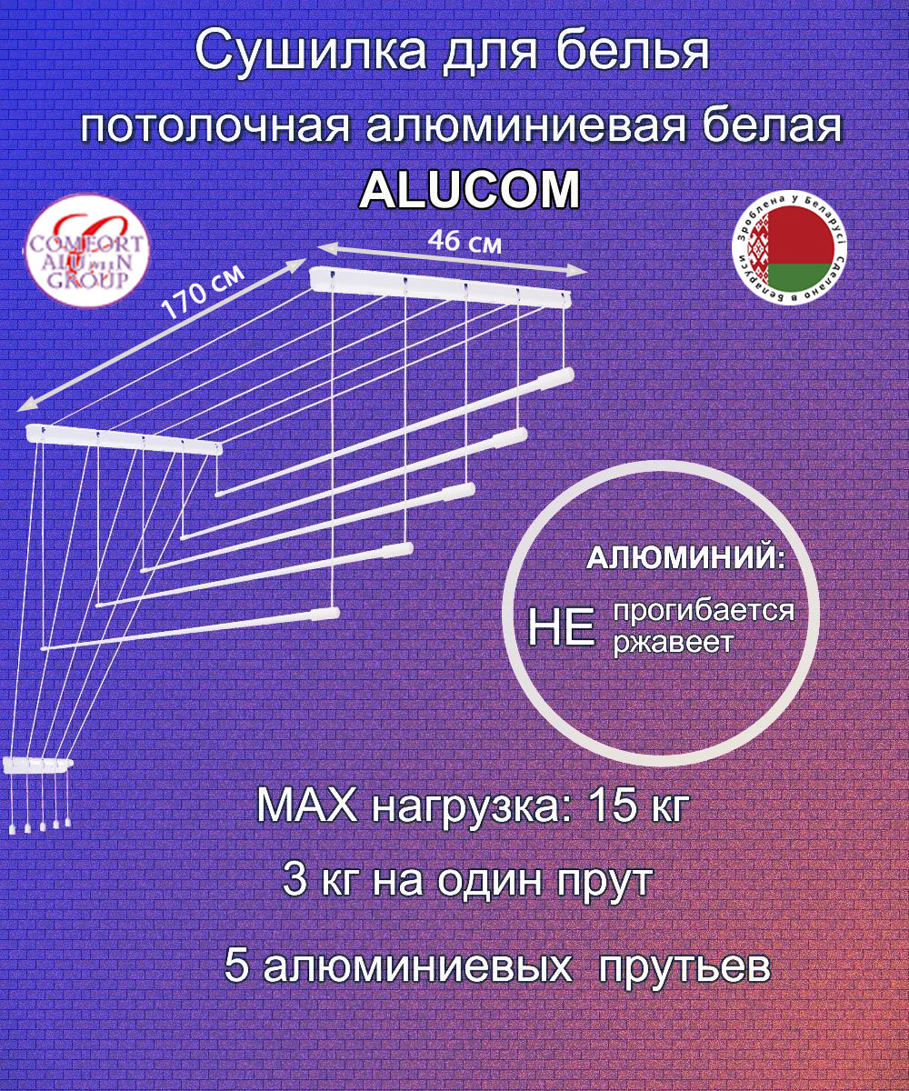 Картинка товара Сушилка для белья Потолочная Comfort Alumin Group 5 прутьев алюминий/ белый 170 см