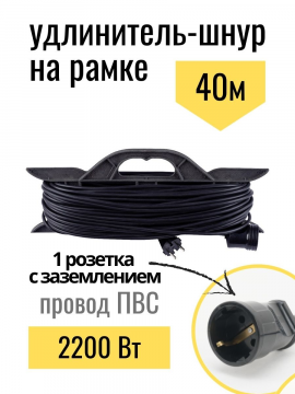 Удлинитель-шнур на рамке силовой народный ПВС 2200Вт с/з 40м, штепс.гнездо SQ1307-0314