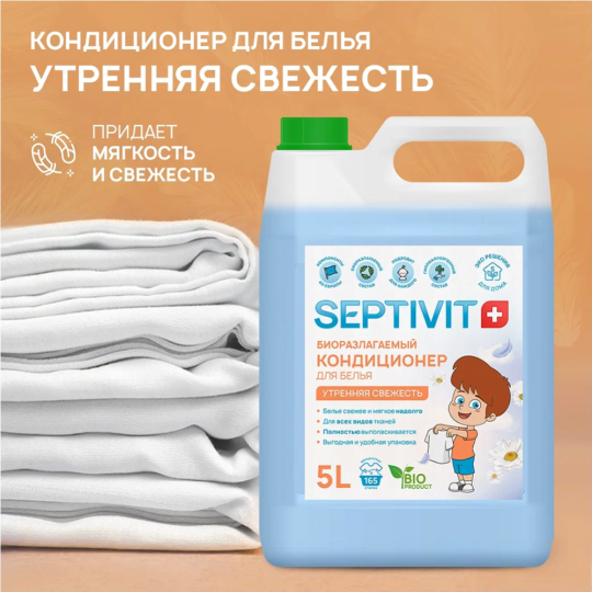 Кондиционер для белья «Septivit» Утренняя свежесть, 5 л