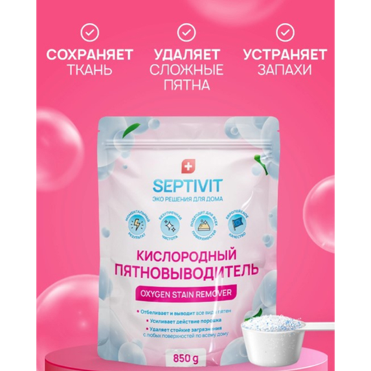 Пятновыводитель «Septivit» Кислородный, 850 г