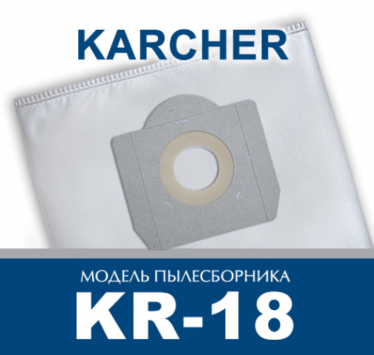 Пылесборник ПС-Фильтрс KR-18 (KARCHER MV3; BOSCH: GAS-20, 15; THOMAS,)