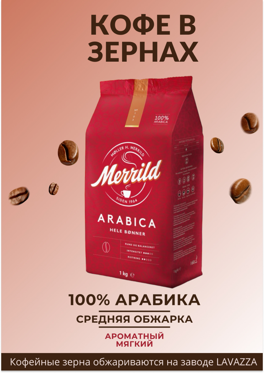 Кофе в зернах "Merrild" Arabica, 1кг