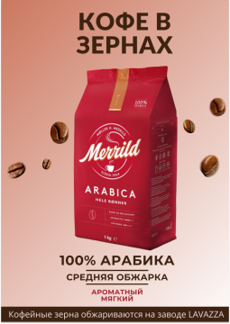 Кофе в зернах "Merrild" Arabica Hele Bonner, 1кг