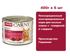 Консервы для кошек Animonda CARNY® Adult  с говядиной и сердцем  (400г х 6шт)