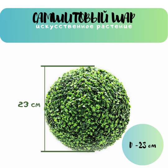 Миланская трава искусственная, шар 23см(MGB-23)