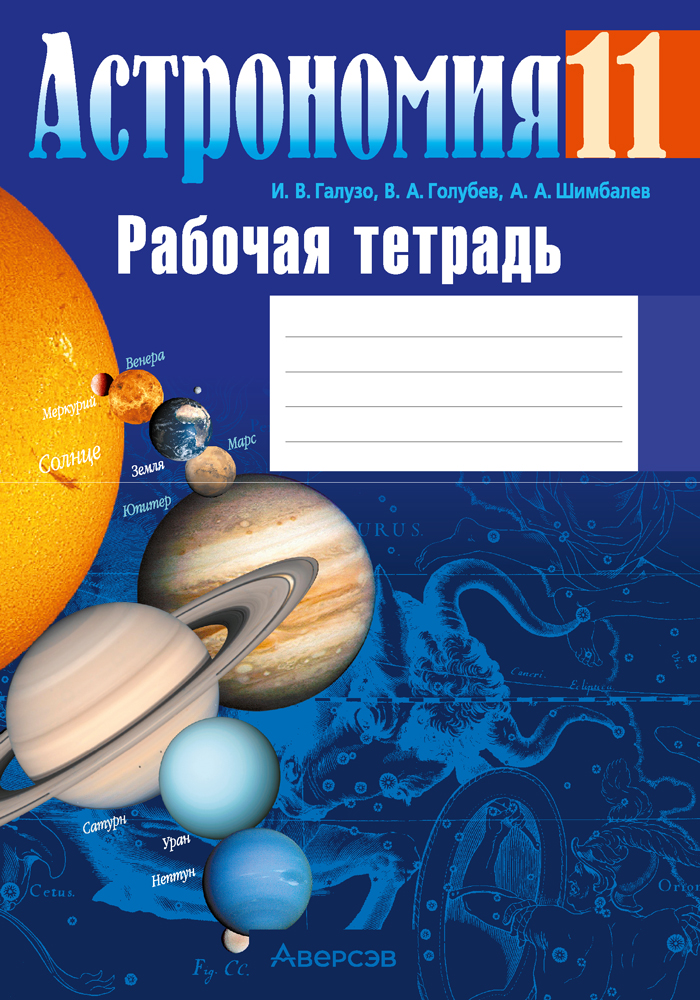 Астрономия. 11 кл. Рабочая тетрадь / Галузо // 2024, 9789851982154, РБ