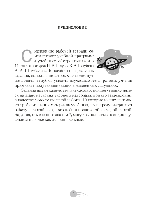 Астрономия. 11 кл. Рабочая тетрадь / Галузо // 2024, 9789851982154, РБ