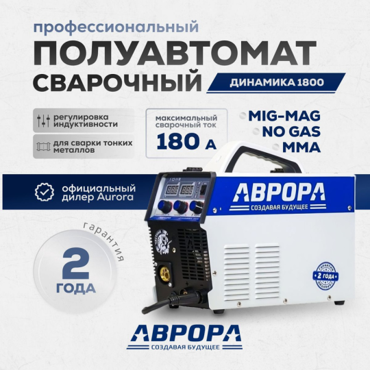 Инверторный сварочный полуавтомат Аврора Динамика 1800