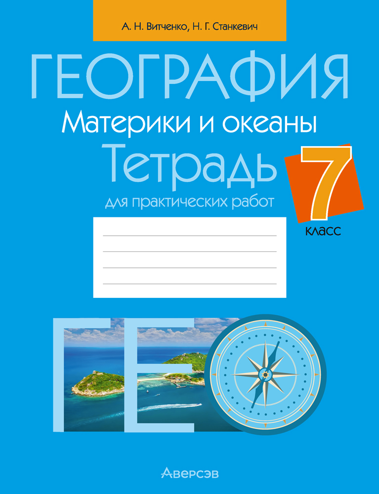 География.  7 кл. Тетрадь для практических работ / Витченко // 2024, 9789851976740, РБ