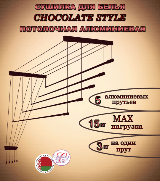 Сушилка потолочная для белья Chocolate Style 200 х 46 см алюминиевая Comfort Alumin 5 прутьев