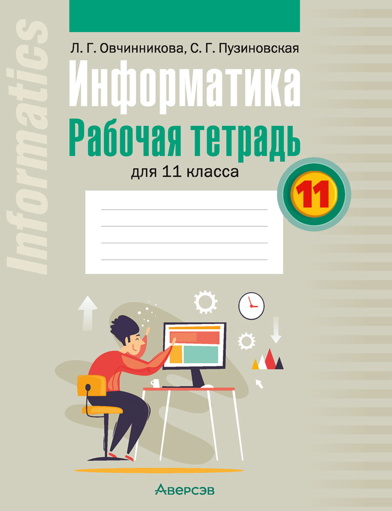 Информатика. 11 кл. Рабочая тетрадь / Овчинникова // 2024, 9789851979215, РБ