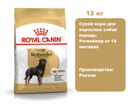 Корм Royal Canin Rottweiler Adult для собак 12 кг.  Сухой корм для взрослых собак породы Ротвейлер от 18 месяцев