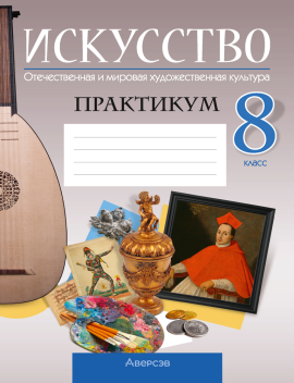 Искусство.  8 кл. Практикум / Колбышева // 2024, 9789851982277, РБ