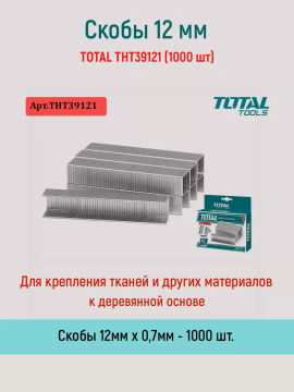 Скобы 12 мм TOTAL THT39121 (1000 шт)