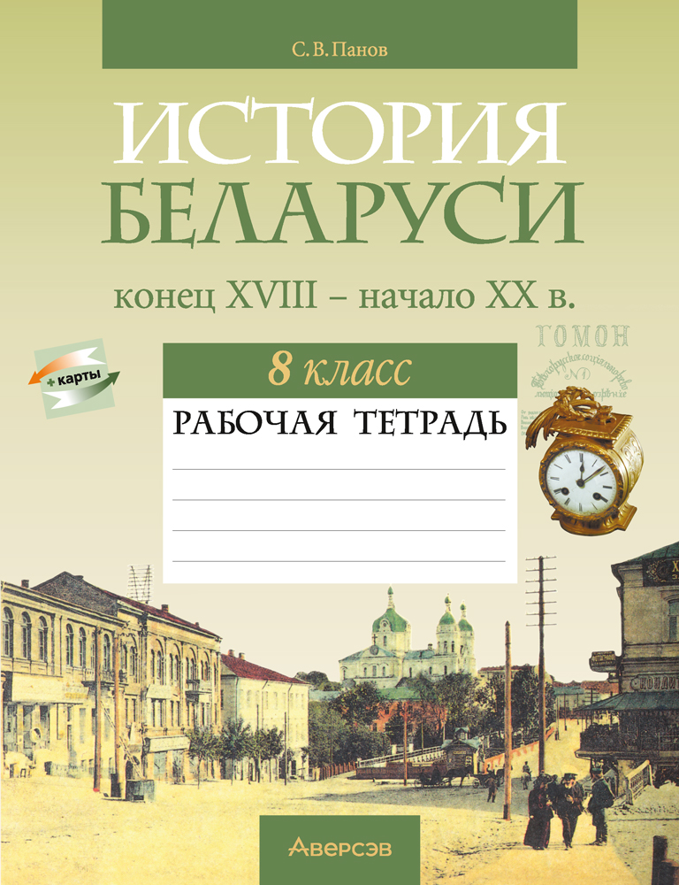 История Беларуси.  8 кл. Рабочая тетрадь / Панов // 2024, 9789851983717, РБ