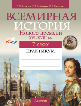 История всемирная.  7 кл. Практикум / Кошелев // 2024, 9789851980952, РБ