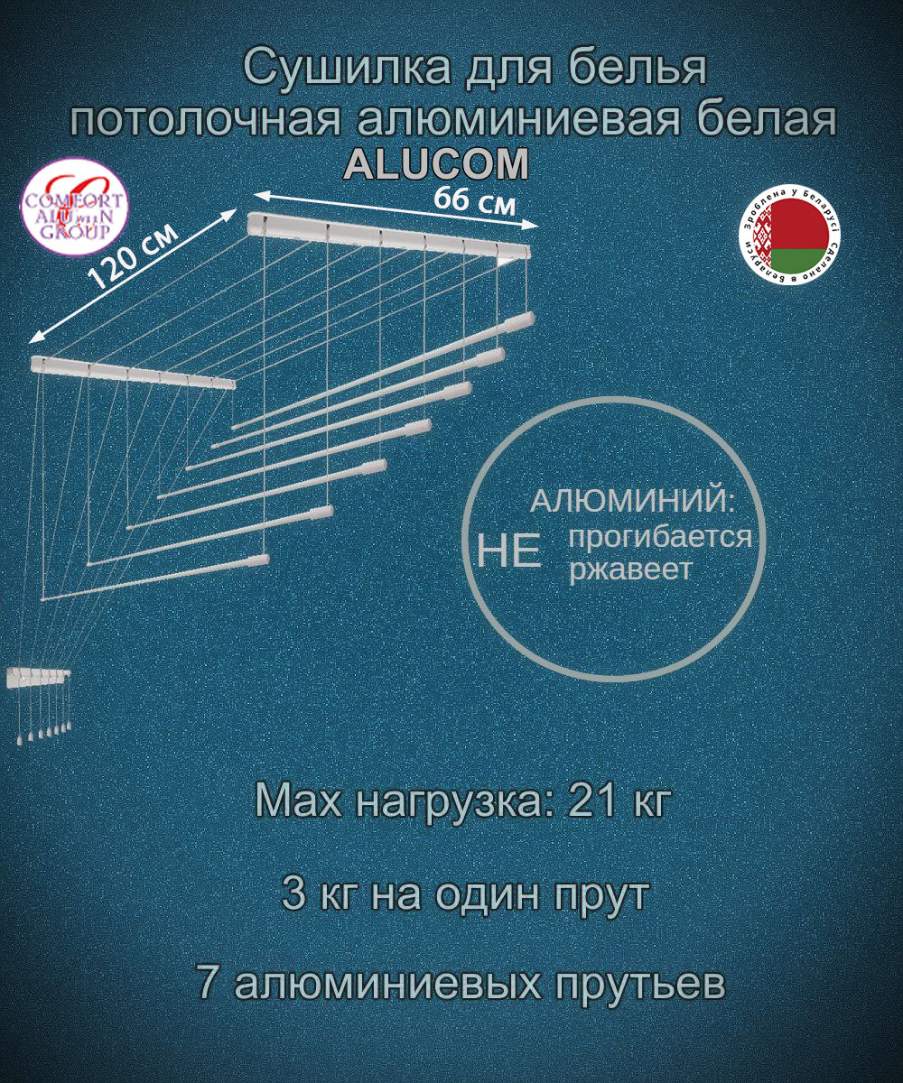 Картинка товара Сушилка для белья Потолочная Comfort Alumin Group 7 прутьев алюминий/ белый 120 см