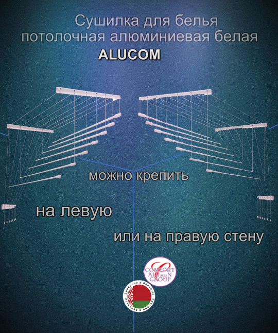 Сушилка для белья Потолочная Comfort Alumin Group 7 прутьев алюминий/ белый 120 см