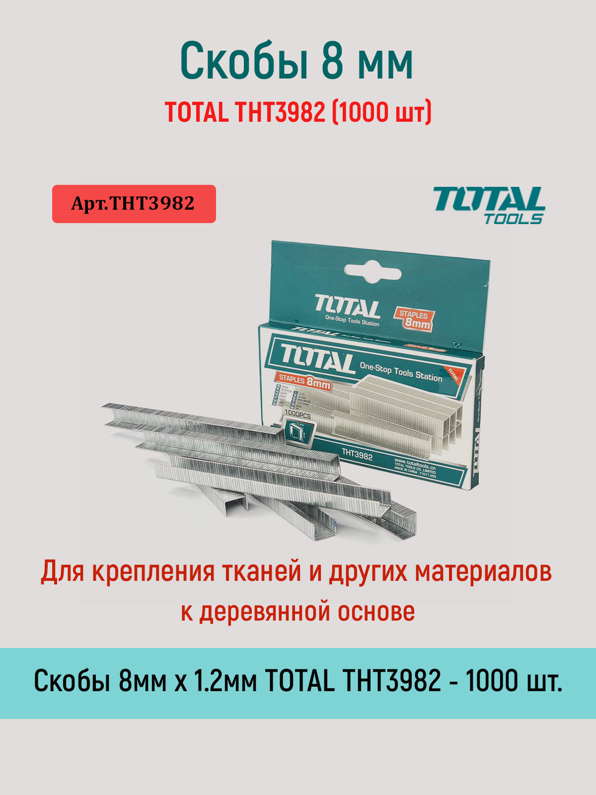 Скобы 8 мм TOTAL THT3982 (1000 шт)