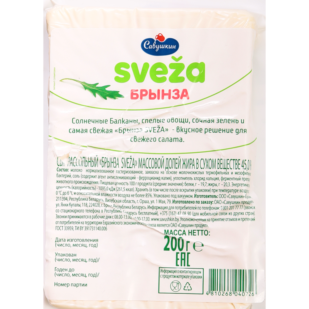 Сыр мягкий «SVEZA» брынза, 45%, 200 г #1