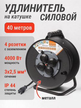 Удлинитель силовой УХз16-004 (метал. катушка, А3, 4 места IP44/40 м КГ 4000 Вт) Народный SQ1307-0171