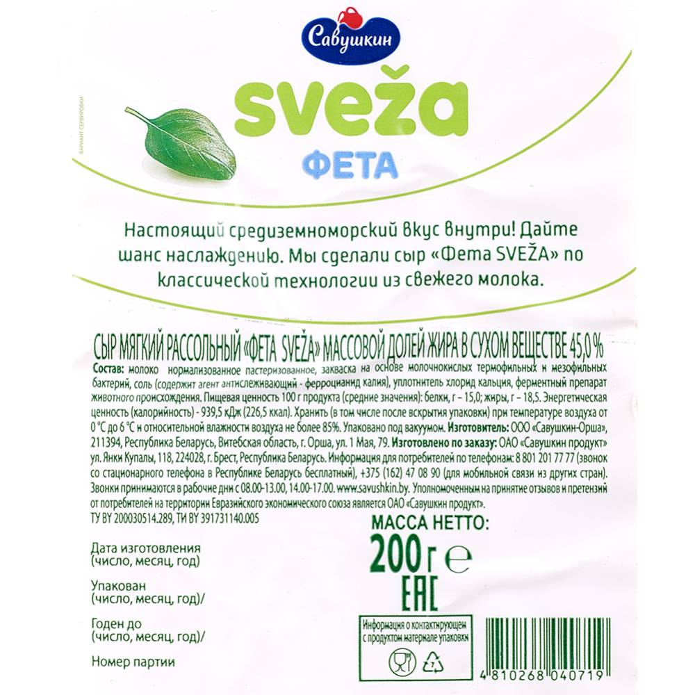 Сыр мягкий «SVEZA» фета рассольный, 45%, 200 г #1