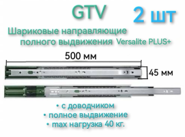 Направляющие GTV шариковые полного выдвижения  Длина: 500 мм. Высота: 45 мм. Комплектация: 2 шт.