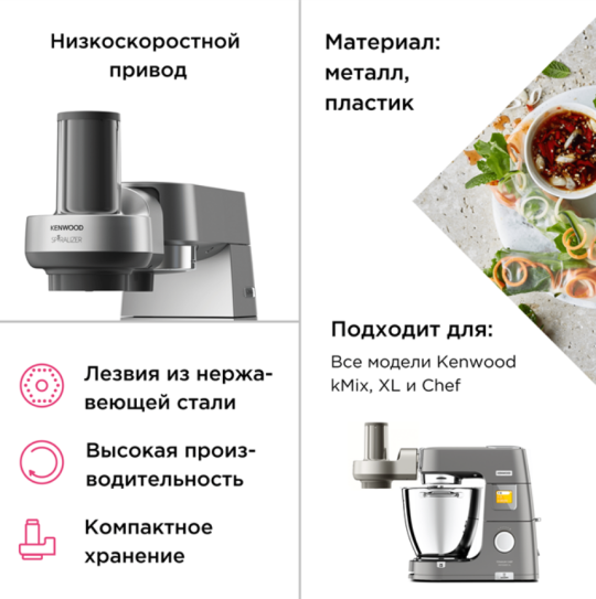 Насадка для нарезки спиралью Kenwood KAX 700 PL Spiralizer