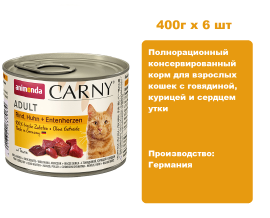 Консервы для кошек Animonda CARNY® Adult  с говядиной, курицей и сердцем утки  (400г х 6шт)