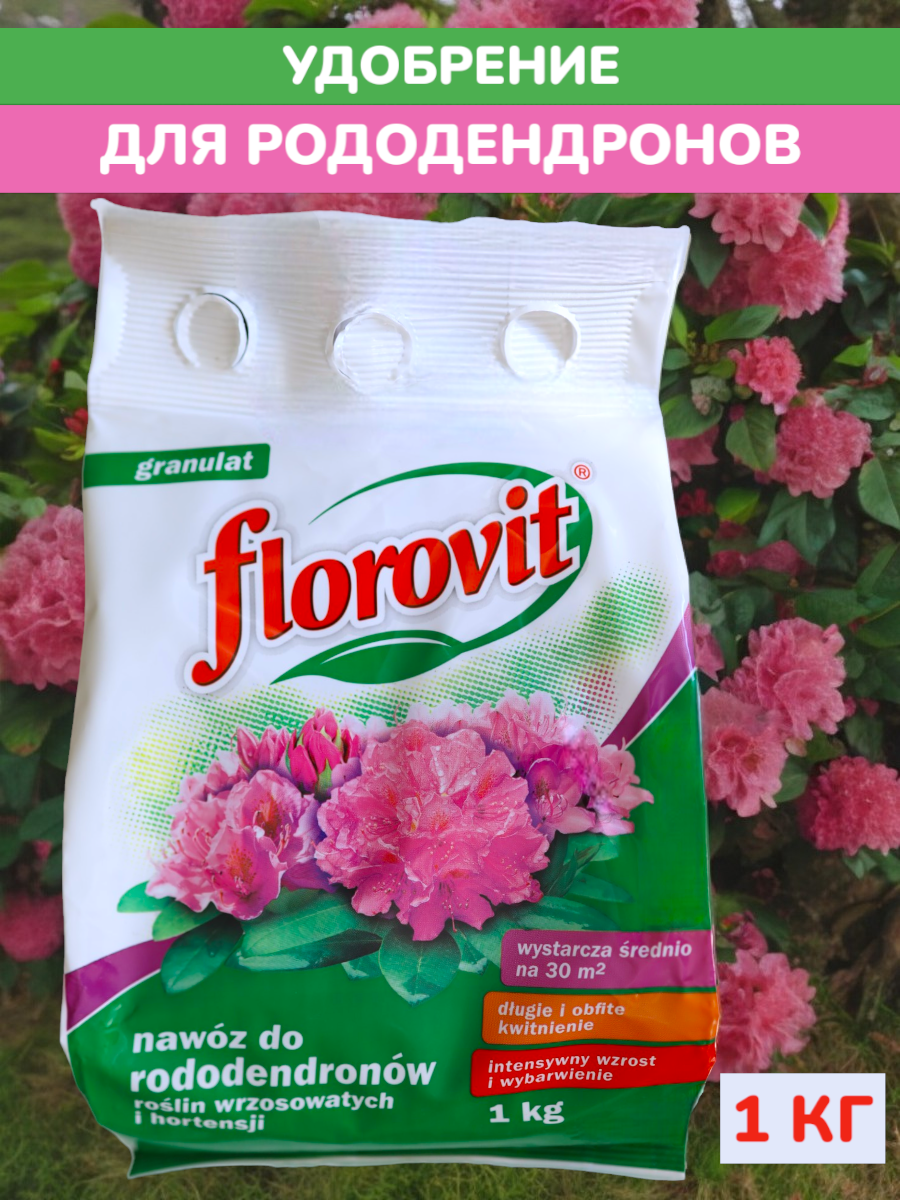 Удобрение для рододендронов и гортензий Florovit 1 кг