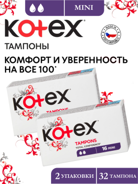 Тампоны Kotex MINI (2 упаковки по 16шт)